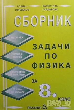 Сборник задачи по физика за 8. клас, снимка 1