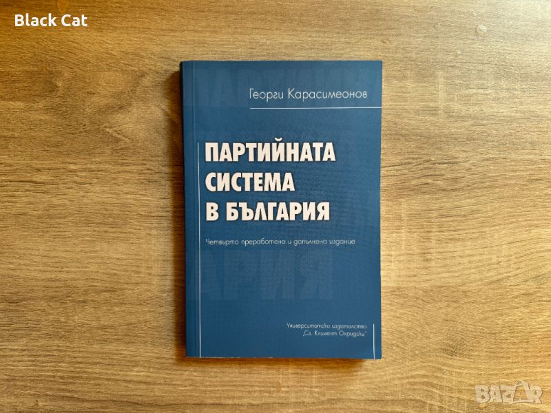 Книга / учебник "Партийната система в България", Георги Карасимеонов, "Университетско издателство", снимка 1