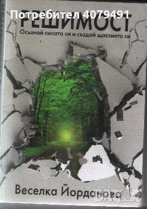 Решимост Осъзнай силата си и създай щастието си - Веселка Йорданова, снимка 1