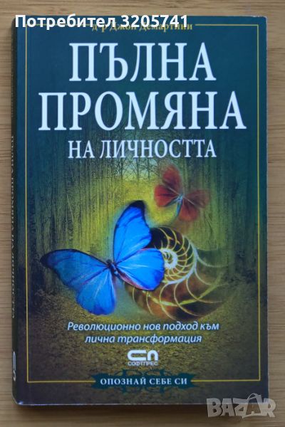 Две книги на Д-р Джон Демартини: Пълна промяна на личността и Ключът към пълноценния живот, снимка 1