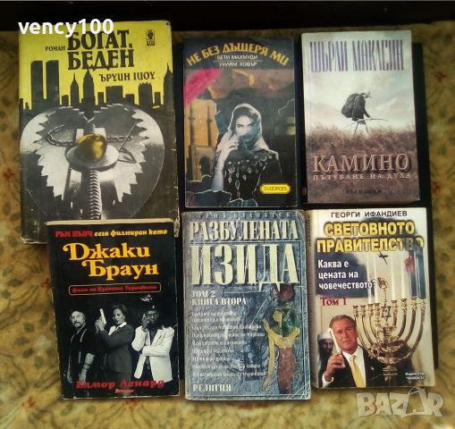 Интересни книги - 25 бр., снимка 2 - Художествена литература - 46409930