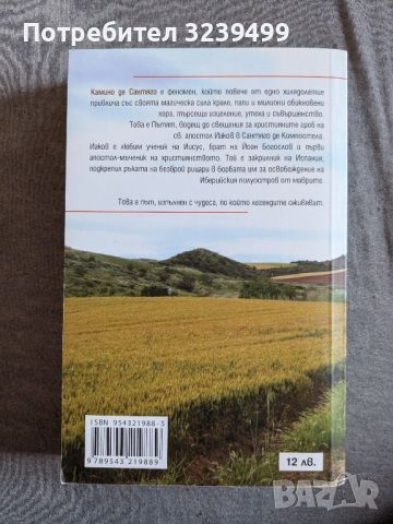 "Камино де Сантяго" - Родислав Стефанов , снимка 2 - Художествена литература - 46699757