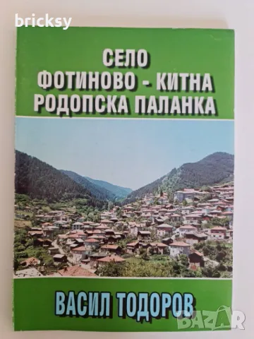 Село фотиново китна родопска паланка, снимка 1 - Българска литература - 49032854