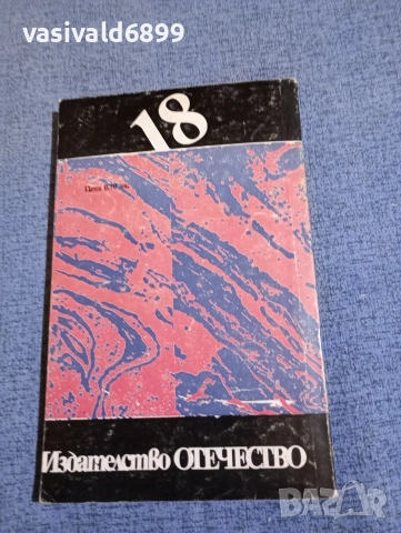 Мария Грипе - Нощният татко , снимка 3 - Художествена литература - 52915091