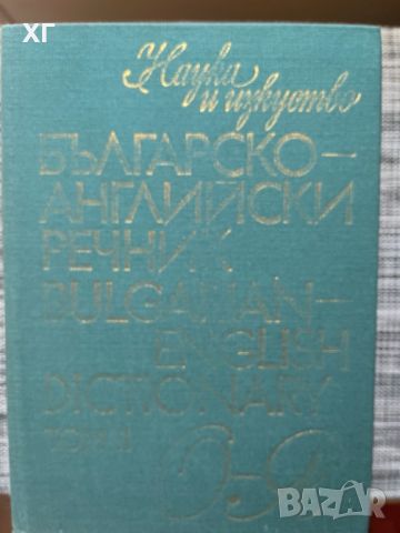 Речници - Английски, Български, снимка 2 - Чуждоезиково обучение, речници - 45220730