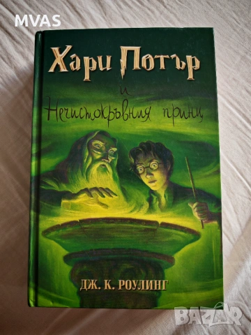 Хари Потър и Нечистокръвния принц Книга 6