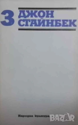Избрани творби в три тома. Том 1-3 Джон Стайнбек, снимка 3 - Художествена литература - 53081136