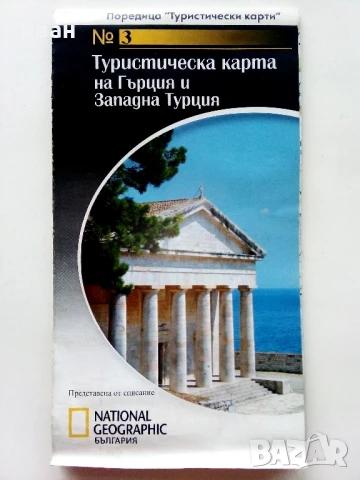 Туристическа карта на Гърция и Западна Турция - "National Geographic - България"