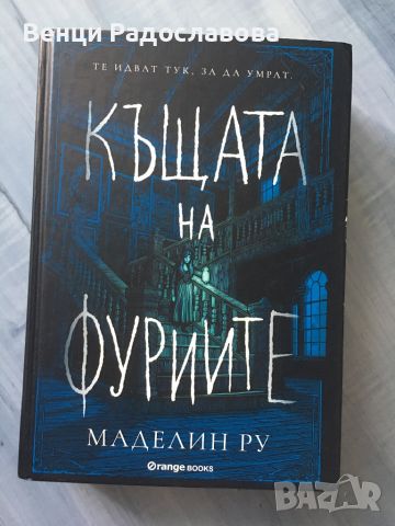 Къщата на фуриите, снимка 1 - Художествена литература - 46189478