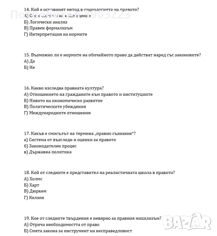 Тест по Философия на правото / Социология - с отговори, снимка 2 - Специализирана литература - 52097071