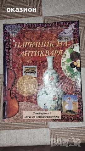 наръчник на антикваря, снимка 1 - Други - 47080207