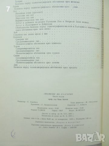 Книга Геология на България. Част 1 Еким Бончев 1955 г., снимка 6 - Други - 46164681