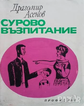Сурово възпитание Драгомир Асенов