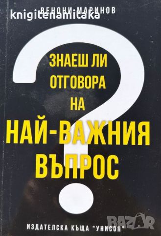 Знаеш ли отговора на най-важния въпрос? - Венони Маринов, снимка 1 - Художествена литература - 45767319