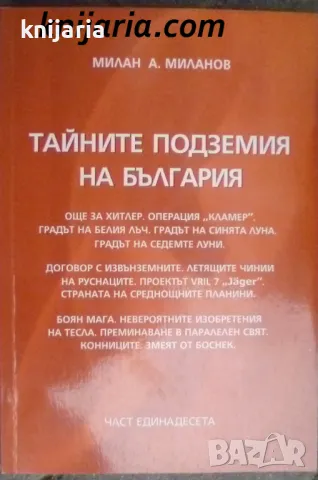 Тайните подземия на България част 11, снимка 1 - Специализирана литература - 48320422