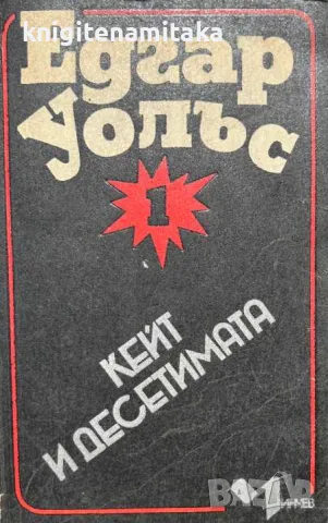 Кейт и десетимата - Едгар Уолъс, снимка 1 - Художествена литература - 47002006