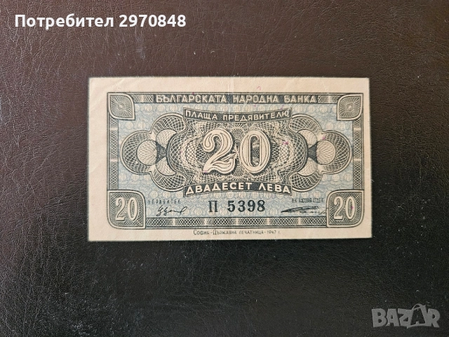 Банкнота от 20 лева 1947 България 