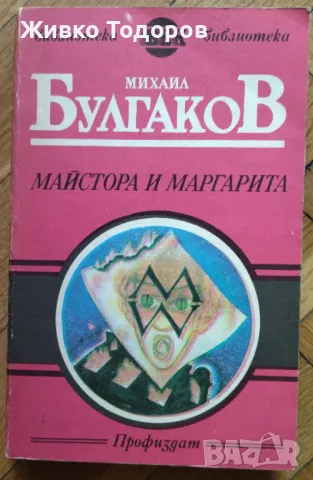 Майстора и Маргарита - Михаил Булгаков, снимка 1 - Художествена литература - 47245255