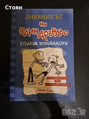 Дневникът на един Дръндьо 2, снимка 1 - Детски книжки - 49426208