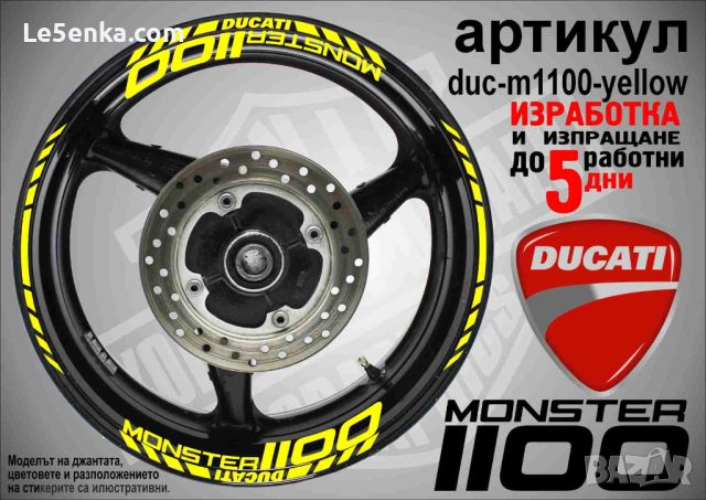 Ducati Monster 1100 кантове и надписи за джанти duc-m1100-yellow, снимка 1 - Аксесоари и консумативи - 46570061