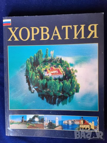  Хърватия - пътеводители / Croatia Tourist guide, подробен, хил.снимки,english / Хорватия на руски, снимка 7 - Енциклопедии, справочници - 44338840