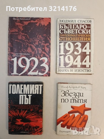 Септемврийското въстание 1923 - Филип Панайотов (1983)