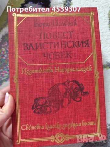 Повест за истинския човек - Борис Полевой