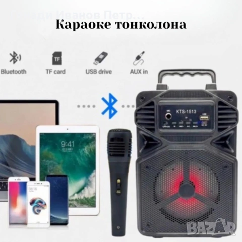 Караоке тонколона с Bluetooth KTS-1513 4“ и микрофон, снимка 5 - Тонколони - 53390361