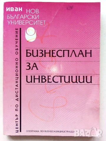 Бизнес план за инвестиции - А.Костова,Л.Базлянков - 1996г.