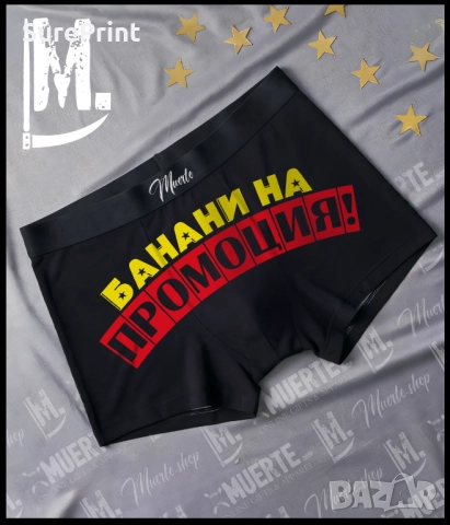 Мъжки боксерки БАНАНИ НА ПРОМОЦИЯ със забавна щампа.
