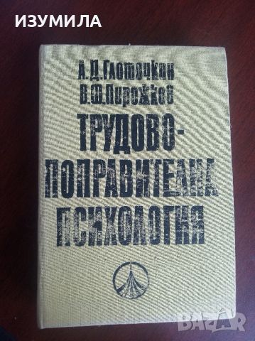 Трудово - поправителна психология - А. Д. Глоточкин , В. Ф. Пирожков, снимка 1 - Специализирана литература - 45142739