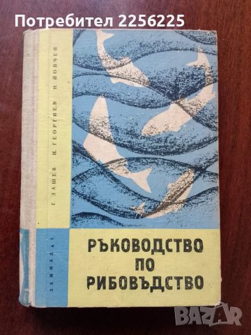 Ръководство по рибовъдство