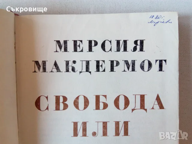 Мерсия Макдермот - Свобода или смърт - биография на Гоце Делчев, снимка 3 - Специализирана литература - 47646424