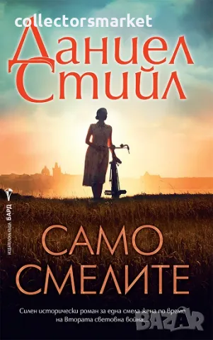 Само смелите , снимка 1 - Художествена литература - 48054707