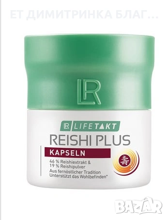 Reishi Plus 30 Капсули за 30 дни гъба за жизненост и дълголетие 0889893098  ПРИЛОЖЕНИЕ – Допринася з, снимка 10 - Други - 53397951