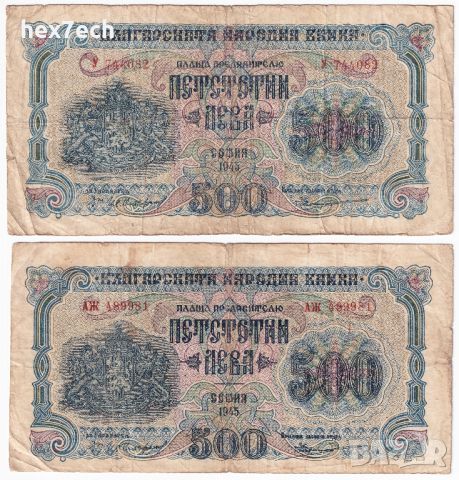 ❤️ ⭐ Лот България 1945 500 лева 1 и 2 букви ⭐ ❤️