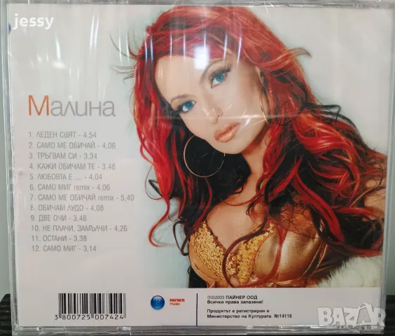 Малина - Малина, снимка 2 - CD дискове - 46935153