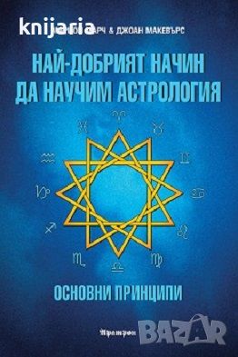 Най-добрият начин да научим астрология том 1: Основни принцип, снимка 1 - Езотерика - 45538979