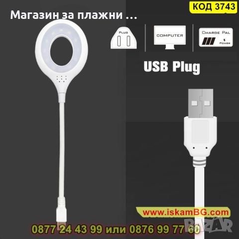 LED ринг лампа с чупещо рамо и USB - КОД 3743, снимка 7 - Лед осветление - 45114891