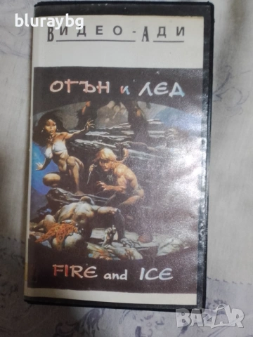 Fire and Ice VHS/Огън и лед видеокасета