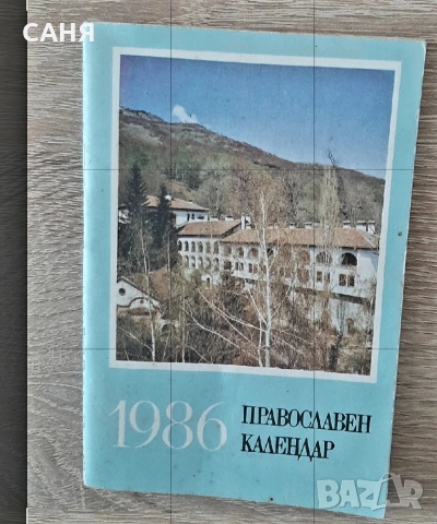 Антикварно църковно календарче 1986ги икона на70години