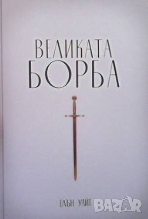 Великата борба, снимка 1 - Езотерика - 46218094