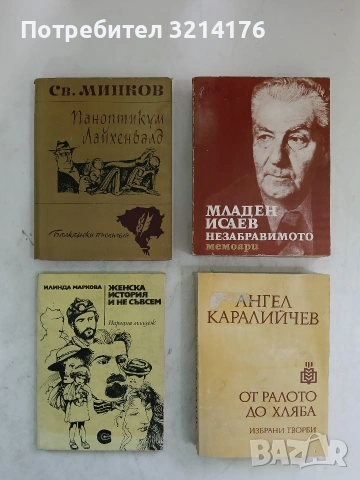 Незабравимото - Младен Исаев