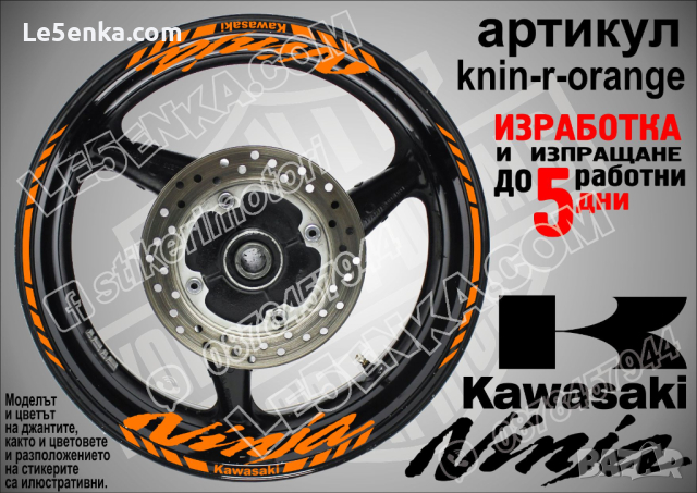 Kawasaki Ninja кантове и надписи за джанти knin-r-orange Кавазаки, снимка 1 - Аксесоари и консумативи - 39771520