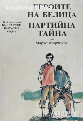 Героите на Белица; Партийна тайна - Марко Марчевски, снимка 1 - Художествена литература - 48338341