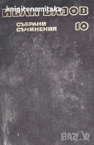 Събрани съчинения в двадесет и два тома. Том 10: Разкази 1901-1921 - Иван Вазов, снимка 1 - Художествена литература - 47057223