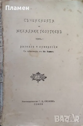 Съчиненията на Михалаки Георгиевъ. Томъ 1: Разкази и хуморески Михалаки Георгиевъ /1919/, снимка 1 - Антикварни и старинни предмети - 47001488