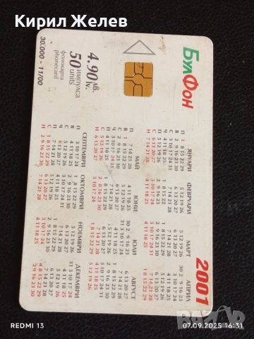 Четири фонокарти стари редки МОБИКА, БУЛ ФОН за КОЛЕКЦИЯ ДЕКОРАЦИЯ 50859, снимка 8 - Колекции - 51633822