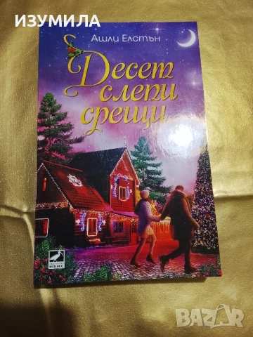 Десет слепи срещи - Ашли Елстън 