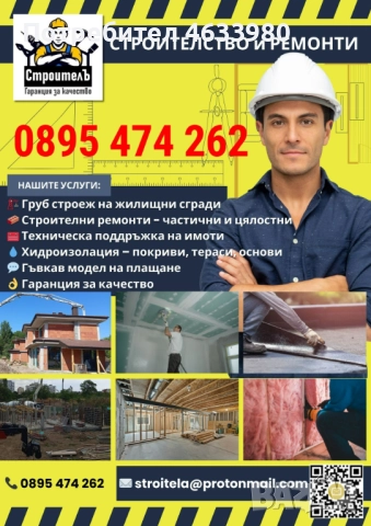 СТАРА ЗАГОРА: Груб строеж и ремонт – Качество и доверие 🏗️